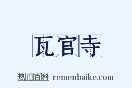 瓦官寺是什么意思的图片